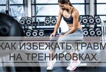 Photo of Как избежать травмы во время занятий спортом